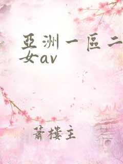 亚洲一区二区美女av