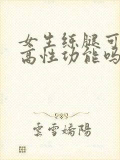 女生练腿可以提高性功能吗