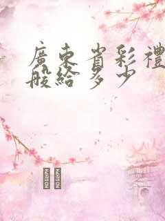 广东省彩礼钱一般给多少