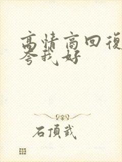 高情商回复别人夸我好