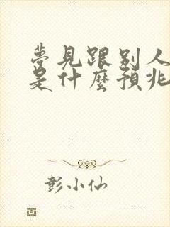 梦见跟别人争吵是什么预兆