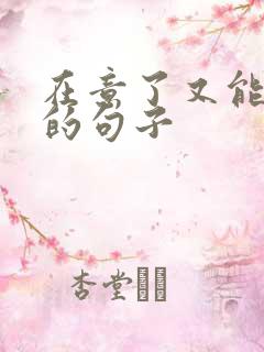 在意了又能怎样的句子