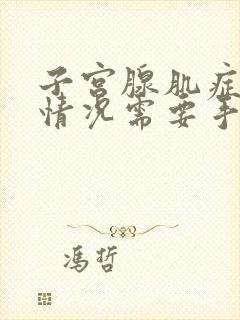 子宫腺肌症什么情况需要手术