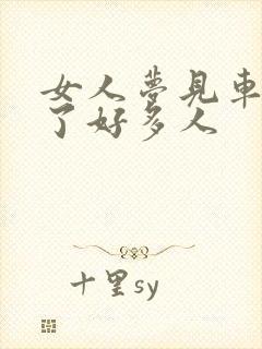 女人梦见车祸死了好多人