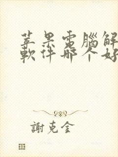 苹果电脑解压缩软件哪个好用