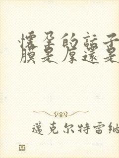 怀孕的话子宫内膜是厚还是薄