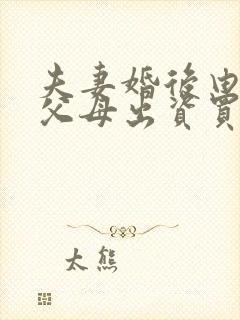 夫妻婚后由男方父母出资买房离婚怎么分割