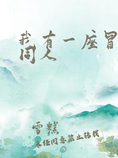 我有一座冒险屋同人