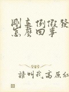 刚来例假发黑是怎么回事