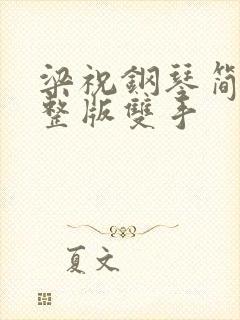 梁祝钢琴简谱完整版双手