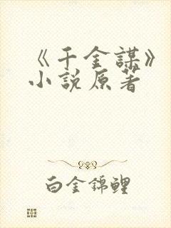 《千金谋》短剧小说原著