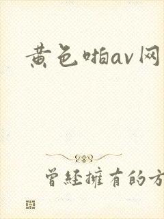 黄色啪av网站