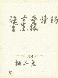 没有爱情的人生会怎样