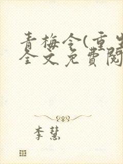 青梅令(重生)全文免费阅读无弹窗