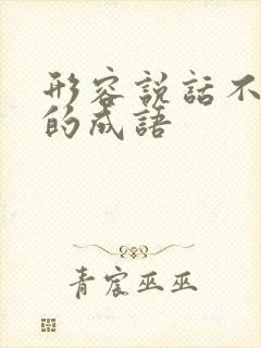 形容说话不连贯的成语