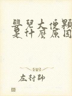 婴儿大便颗粒状是什么原因