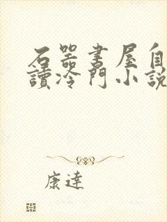 石器书屋自由阅读冷门小说