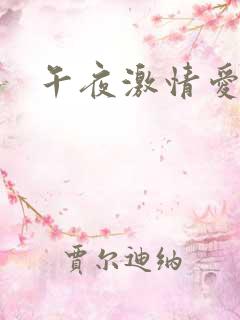 午夜激情爱爱网