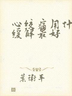 心绞痛用什么药缓解最好