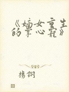 《嫡女重生权臣的掌心宠》