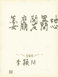 怎么哄异地恋的女朋友开心