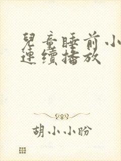 儿童睡前小故事连续播放