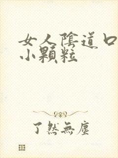 女人阴道口上有小颗粒