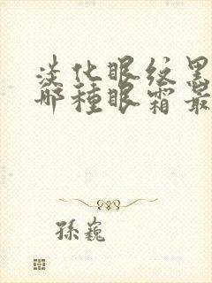 淡化眼纹黑眼圈哪种眼霜最好