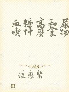 血糖高和尿酸高吃什么食物好