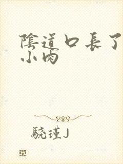 阴道口长了一些小肉