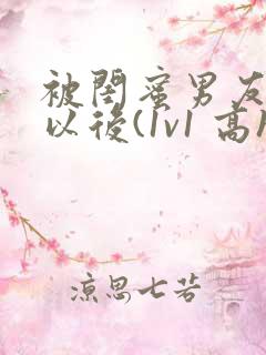 被闺蜜男友上错以后(1v1 高h)