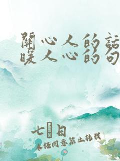 关心人的话,温暖人心的句子简短