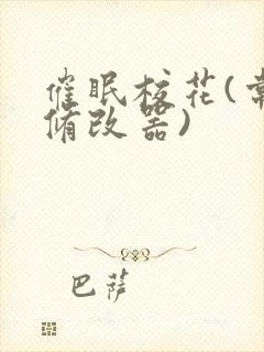 催眠校花(常识修改器)