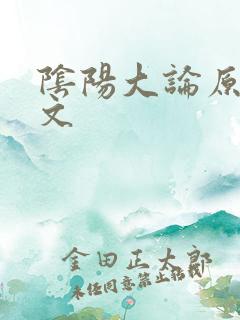 阴阳大论原文全文