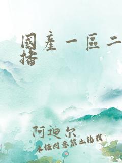 国产一区二区主播