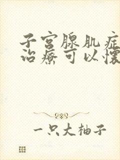 子宫腺肌症怎么治疗可以怀孕