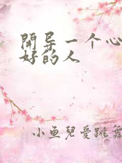 开导一个心情不好的人