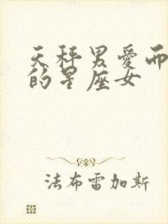 天秤男爱而不得的星座女