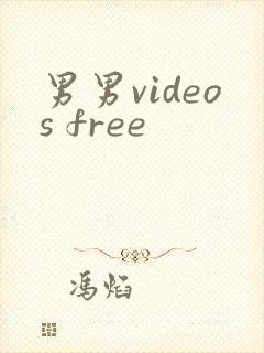男男videos free