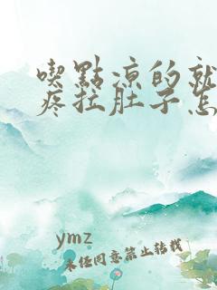 吃点凉的就肚子疼拉肚子怎么回事