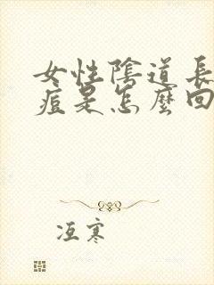 女性阴道长小痘痘是怎么回事