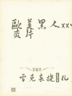 欧美黑人xx性爽片