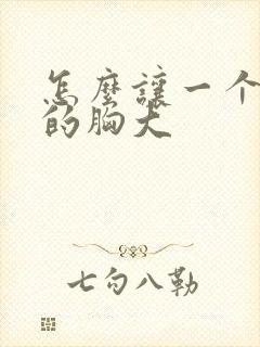 怎么让一个女人的胸大