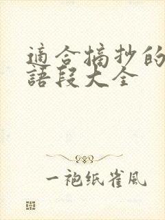 适合摘抄的优美语段大全