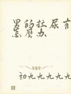 男的拉尿有刺痛怎么办