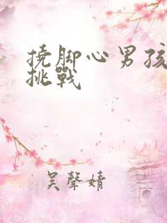 挠脚心男孩搞笑挑战