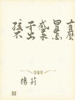 孩子感冒有痰咳不出来怎么办