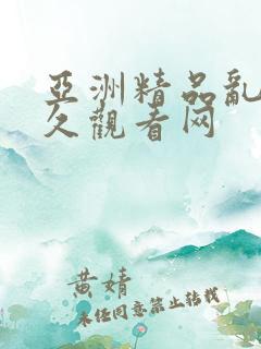 亚洲精品乱码久久观看网