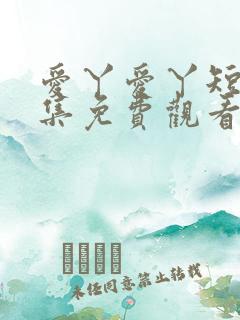 爱丫爱丫短剧全集免费观看