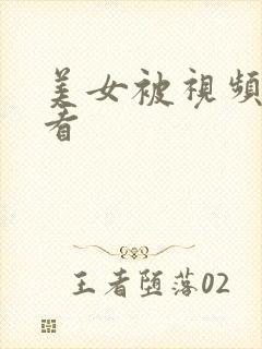 美女被视频在线看